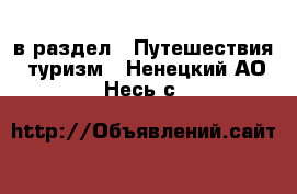  в раздел : Путешествия, туризм . Ненецкий АО,Несь с.